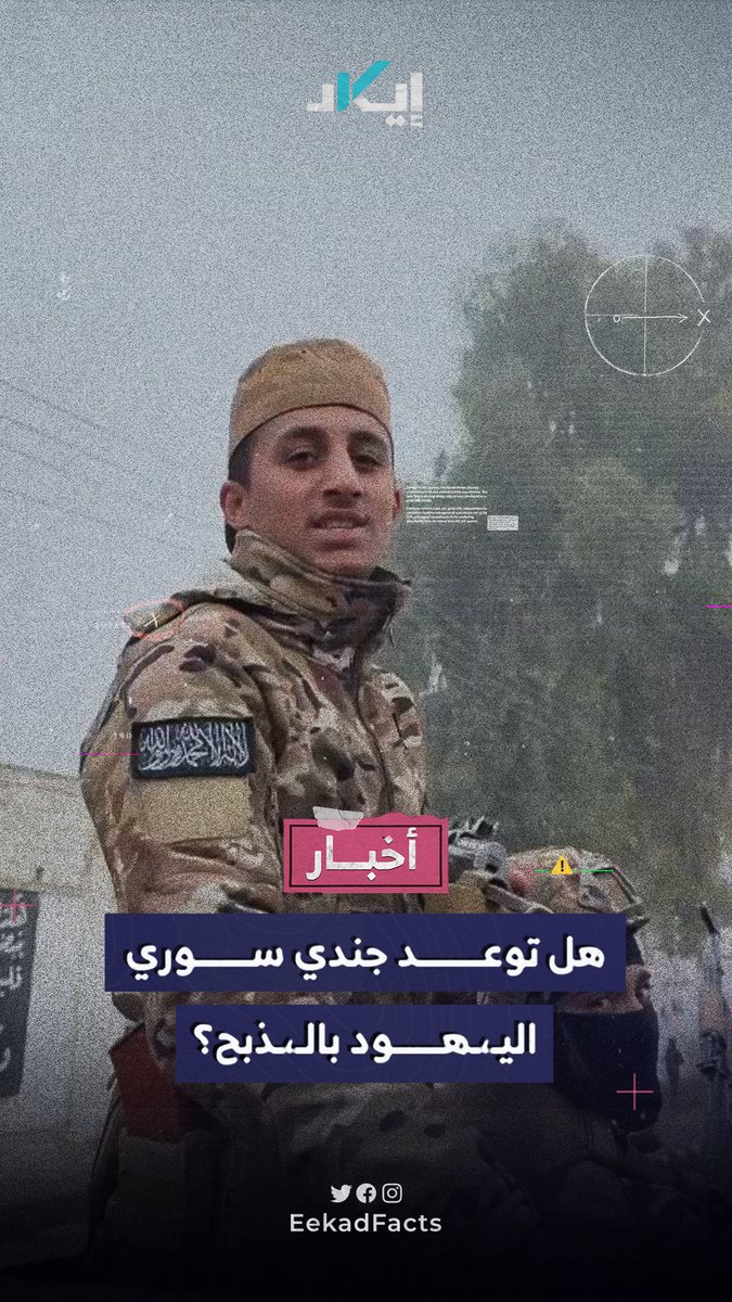 إيكاد تكشف فبركة مزاعم عن تهديد جندي سوري لليهـ،ـود بالذبـ،ـح، عبر إعادة تدوير مقطع قديم خارج سياقه وتوظيفه للتجييش تزامنًا مع المعارك ضد قسـ،ـد.