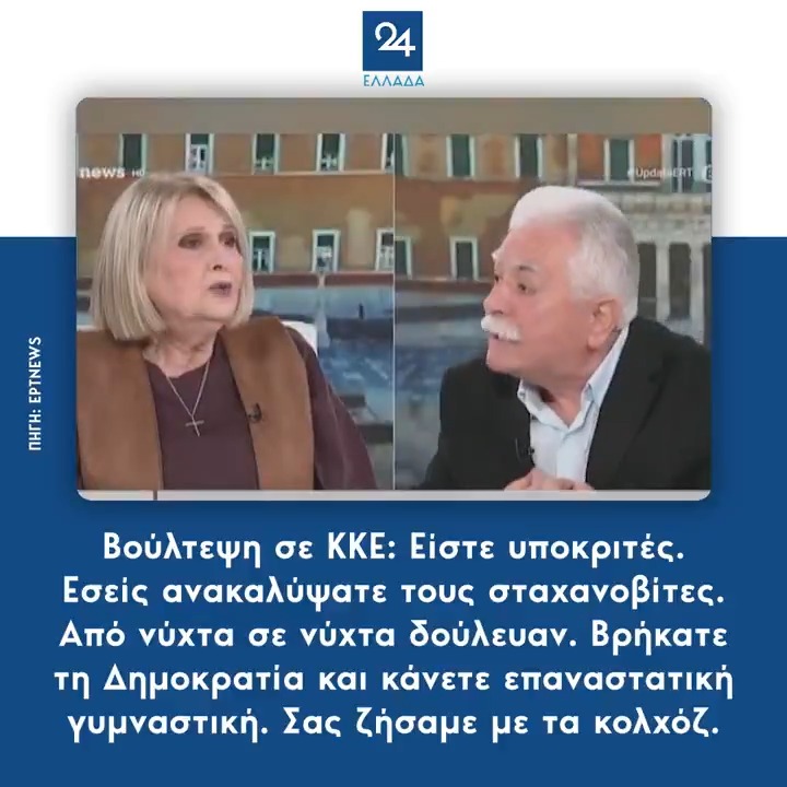 Βούλτεψη σε ΚΚΕ: Είστε υποκριτές. Εσείς ανακαλύψατε τους σταχανοβίτες. Από νύχτα σε νύχτα δούλευαν. Βρήκατε τη Δημοκρατία και κάνετε επαναστατική γυμναστική. Σας ζήσαμε με τα κολχόζ.