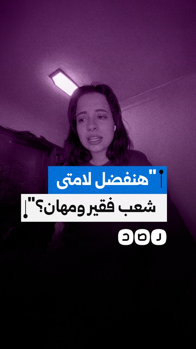 في ذكرى مرور 15 عاما على ثورة يناير.. شابة مصرية تشكو من واقع الفقر والقهر الذي يعانيه المصريون في عهد النظام الحالي