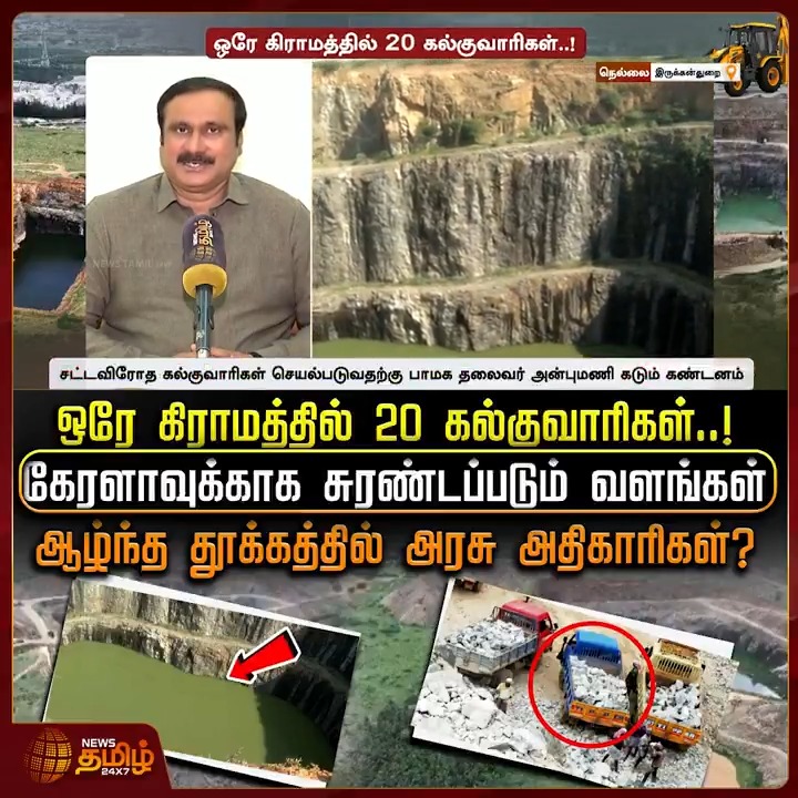 ஒரே கிராமத்தில் 20 கல்குவாரிகள்.. கேரளாவுக்காக சுரண்டப்படும் வளங்கள்,, ஆழ்ந்த தூக்கத்தில் அதிகாரிகள்..! #Tirunelveli #Kalkuwari #stonequarry #TNGovt #minerals #TamilNews #NewsTamil #NewsTamil24x7