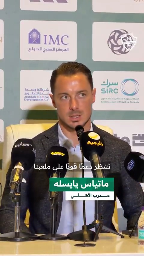 مدربنا ماتياس يايسله والمتحدث الرسمي لشركة النادي الأهلي ماجد الفهمي يتحدثا عن أهمية الدعم الجماهيري في المباراة القادمة 🎙💚 #الأهلي_الاتفاق #دوري_روشن_السعودي