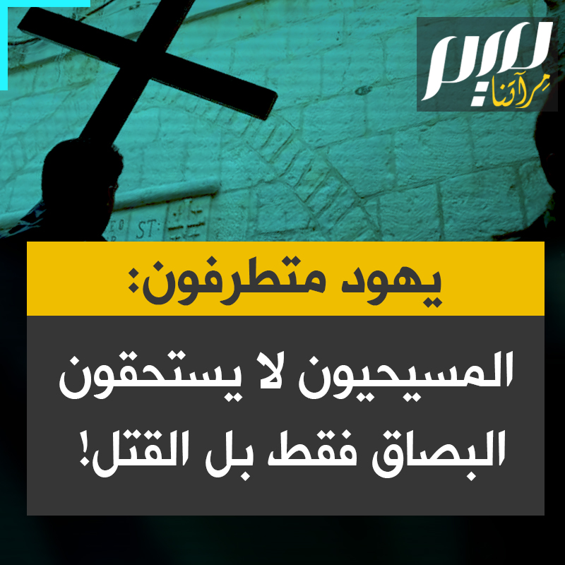 "أبصق باتجاههم على الأرض. إنهم مقززون.. لأن المسيحية شيء ضد اليهود. وإذا كانوا عبدة أوثان، فعلينا أن ندوسهم ونُسكتهم وندعسهم، ونقتلهم، لأن قتل غير اليهود واجب." يهود متطرفون يعبّرون عن نقمتهم على المسيحيين داعين إلى قتلهم استنادا إلى نصوص تلمودية