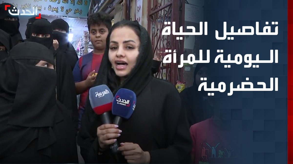من قلب شوارع المكلا.. جولة لـ "الحدث" تسلط الضوء على تفاصيل الحياة اليومية للمرأة الحضرمية في ظل التحديات والمسؤوليات المتزايدة #حضرموت #المكلا #اليمن #قناة_الحدث