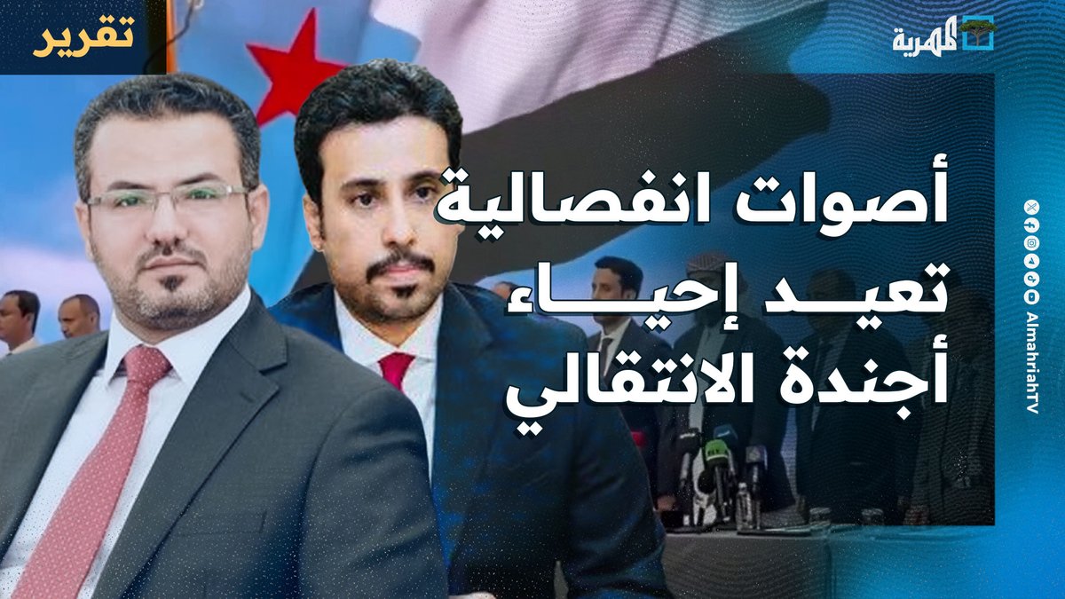 أصوات انفصالية تعيد إحياء أجندة الانتقالي المنحل وتمارس دور الخائن المتمرد عيدروس الزبيدي