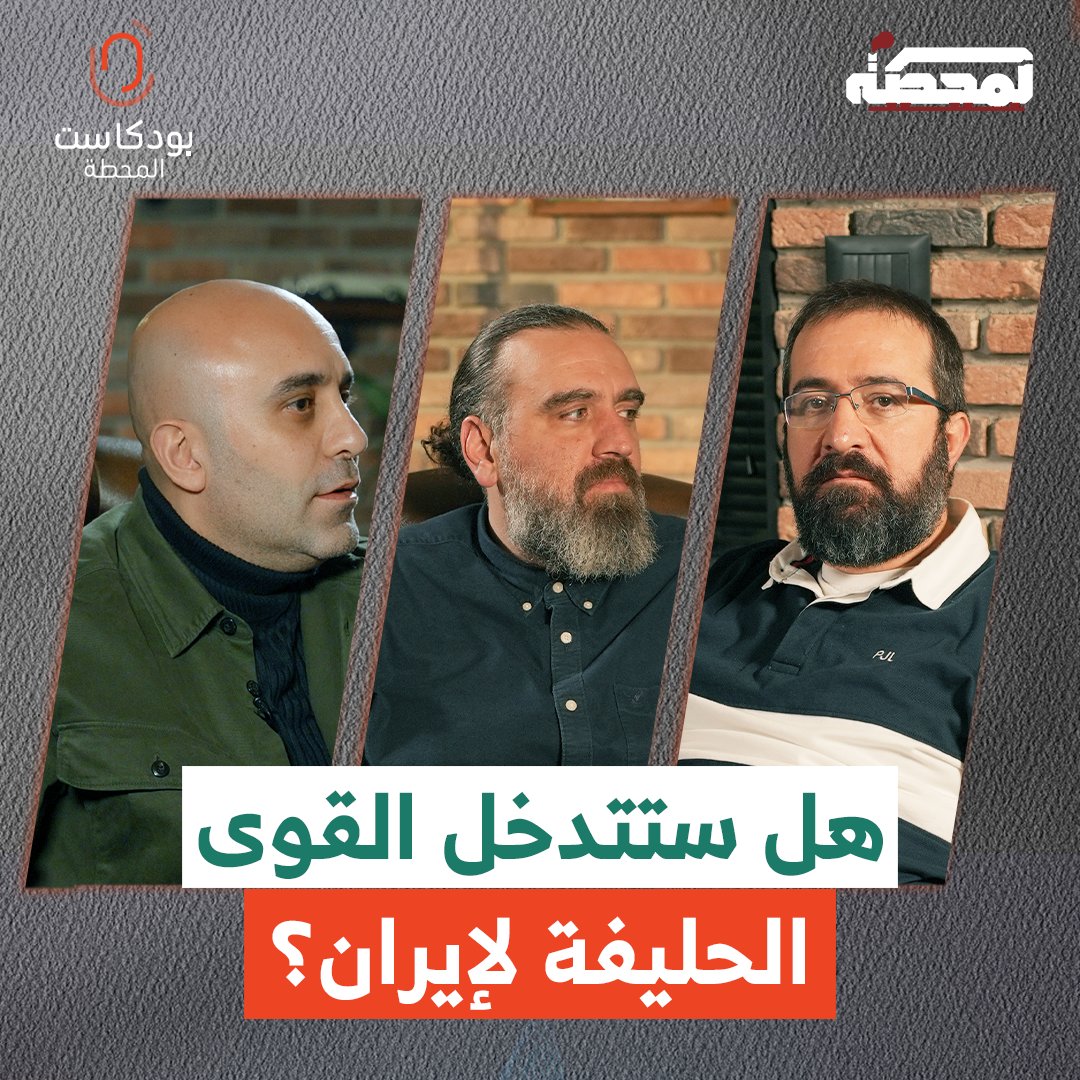 حسن عليق: إذا صارت المسألة وجودية بالنسبة لإيران، لا أعتقد أن حلفاء إيران سيجلسون متفرجين. التفاصيل مع حسن عليق ورضوان مرتضى وقاسم قاسم في حلقة "بودكاست المحطة" على يوتيوب: Hasan illaik رُضوان Qassem S Qassem