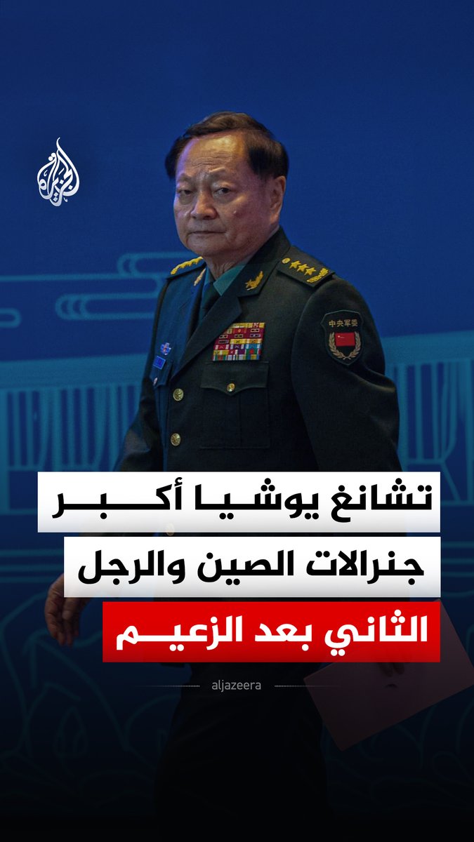 صحيفة وول ستريت جورنال الأمريكية تقول إن تشانغ يوشيا، أعلى جنرال في #الصين وأحد أبرز حلفاء الرئيس الصيني شي جين بينغ، يخضع للتحقيق بتهم أخطرها تسريب معلومات حساسة عن برنامج الأسلحة النووية الصيني.. فمن يكون تشانغ يوشيا؟ #الجزيرة_رقمي