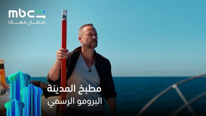 الاعلان الرسمي لمسلسل #مطبخ_المدينة بطولة #عباس_النوري ، #امل_عرفة ، #عبدالمنعم_عمايري ، #مكسيم_خليل ، #ملهم_بشر ، #فادي_صبيح ، #ميسون_ابو_اسعد ، #خالد_القيش ونخبة كبيرة من نجوم الدراما السورية في رمضان على قناة mbc دراما ومنصة mbc شاهد