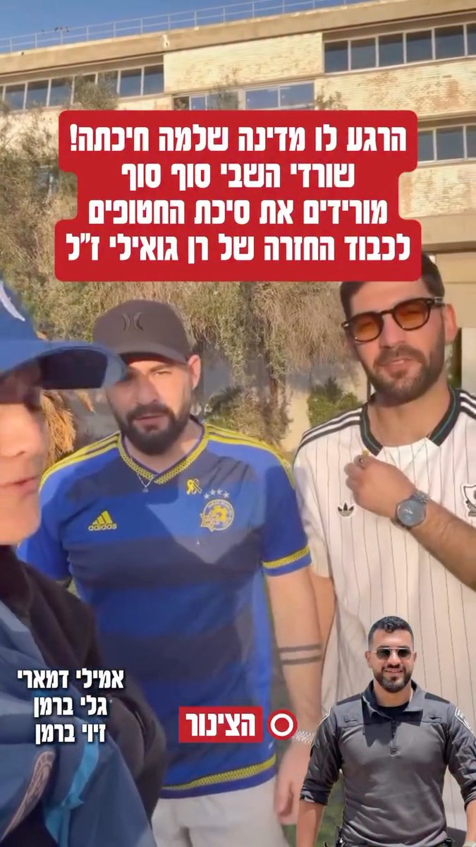 The returned hostages made it home, but they haven’t actually been able to recover. Why? Because they know that just as their families waited for them, the Gvili family was waiting for Ran. Just as we waited for Ran to return, we waited for the former hostages to see this day. Here they are removing the yellow pins and ribbons they have worn since the day they were freed. It’s over. 🎥 hazinor