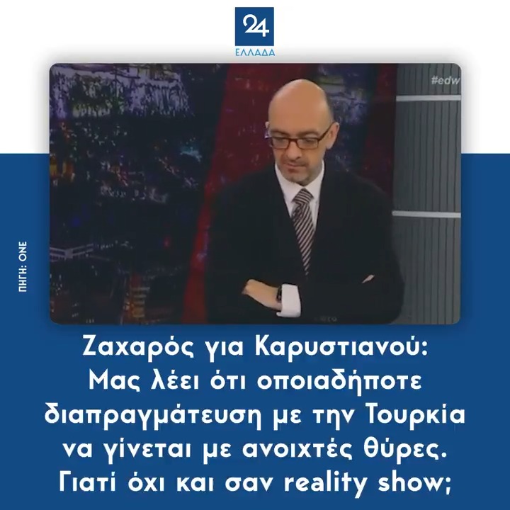 Ζαχαρός για Καρυστιανού: Μας λέει ότι οποιαδήποτε διαπραγμάτευση με την Τουρκία να γίνεται με ανοιχτές θύρες. Γιατί όχι και σαν reality show;
