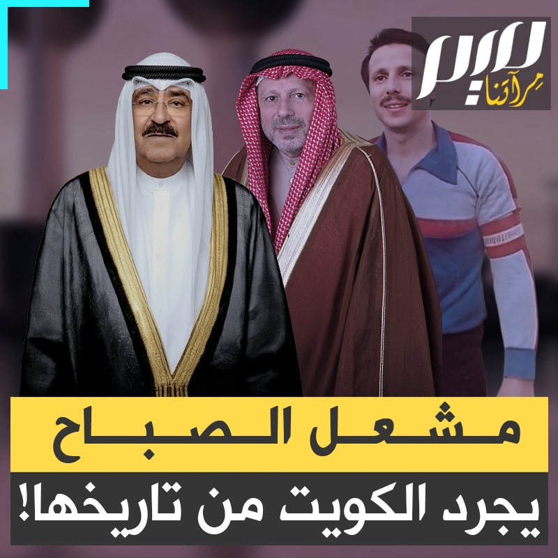 ضابط سابق في الجيش، مؤذن وحافظ لكتاب الله وأفضل حارس مرمى في تاريخ البلاد، استيقظ ليجد نفسه بلا جنسية بقرار من أمير الكويت مشعل الصباح!