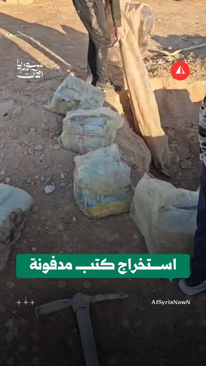كان يخشى إظهارها.. شيخ سوري دفن كتبه قبل نحو 10 سنوات في مدينته مسكنة بريف حلب ليُخرجها الآن بعد طرد قسد من المنطقة وسيطرة الدولة عليها