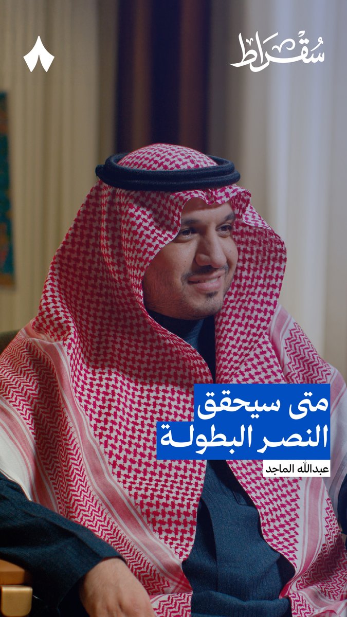 متى سيعود نادي النصر لتحقيق البطولات؟ إجابةً على هذا السؤال يقول عبدالله الماجد في #بودكاست_سقراط: «نحن نعد بالعمل الجاد، وبعد الجدية والاستقرار تجي البطولات تلقائيًا. إنما النصر صبر ساعة، اصبروا ذا الساعة.»