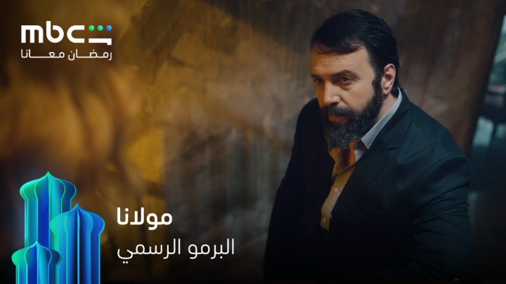 الاعلان الرسمي لمسلسل #مولانا بطولة #تيم_حسن ، #نور_علي ، #منى_واصف ، #فارس_الحلو ، #نانسي_خوري ونخبة من نجوم الدراما السورية على قناة mbc دراما ومنصة mbc شاهد