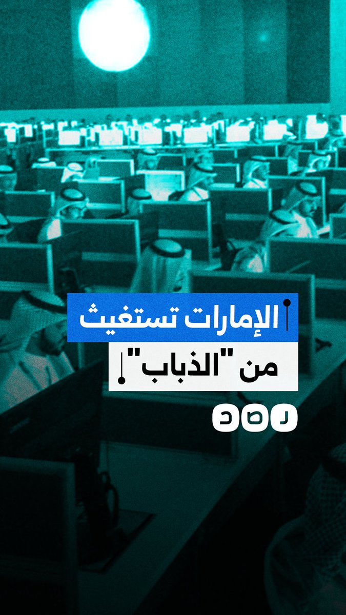 في ظل خلاف محتدم مع السعودية.. نشطاء وشخصيات عامة إماراتية تعبر عن صدمتها من هجوم الذباب الإلكتروني