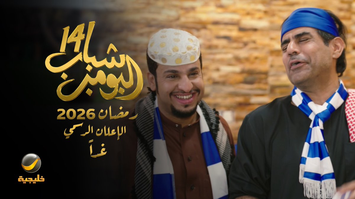 قريباً.. #شباب_البومب_14 حصرياً في رمضان على شاشة #روتانا_خليجية #رمضان_2026 #عيشوا_معنا_رمضان