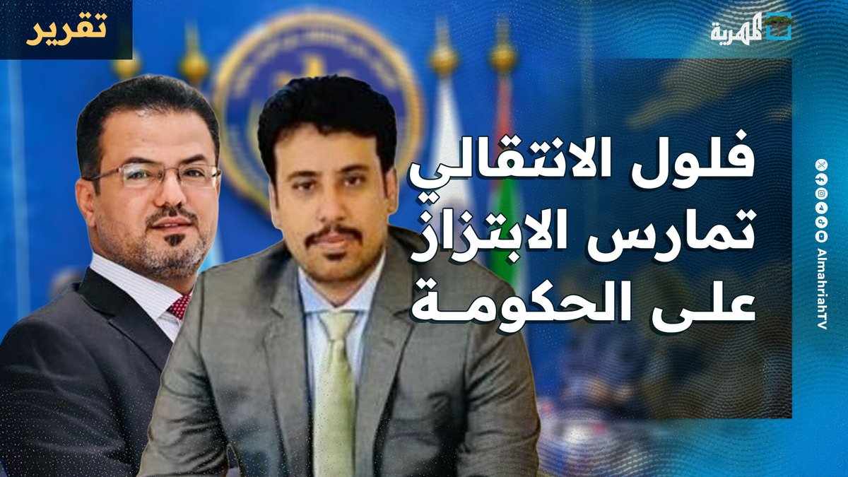 فلول الانتقالي وعيدروس تمارس الابتزاز على الحكومة وتهدد بمنعها من دخول #عدن