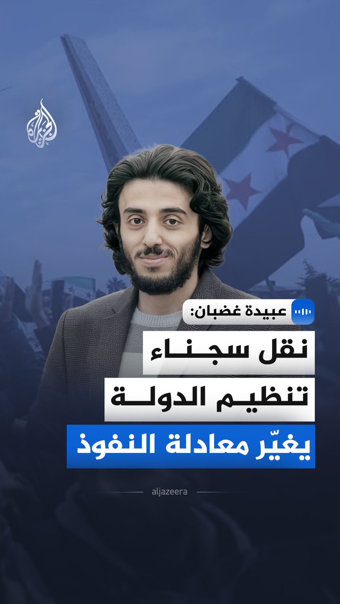 "التمديد يكشف هشاشة التنفيذ لا قوة الاتفاق".. قال الدبلوماسي بوزارة الخارجية السورية عبيدة غضبان في مقابلة مع الجزيرة إن تمديد المهلة يرتبط بملفين متداخلين، أولهما تثبيت وقف إطلاق النار بين قوات سوريا الديمقراطية والحكومة السورية، وثانيهما نقل سجناء تنظيم داعش #الجزيرة_مقابلات