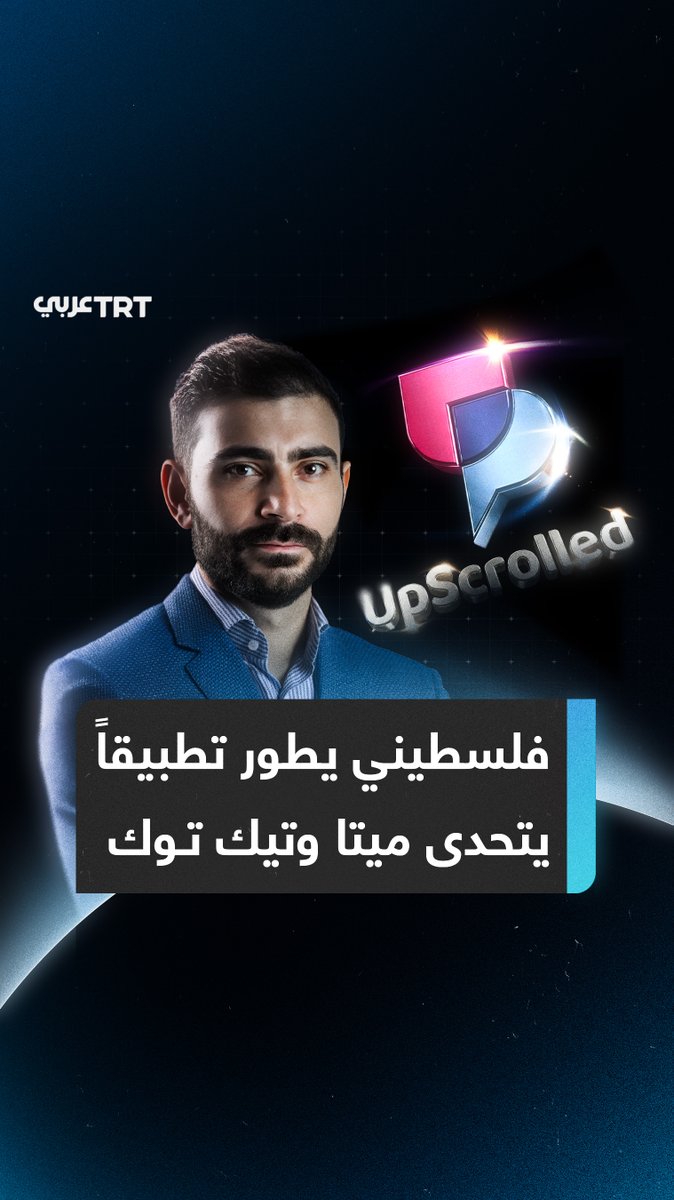صوت فلسطين لن يقيّد بعد الآن.. فلسطيني-أسترالي يطور تطبيق UpScrolled متحدياً تيك توك وميتا، ويكسر أرقاماً قياسية بقائمة التطبيقات الأكثر تحميلاً، فما التفاصيل؟ ما #تعليقك على هذه القصة؟