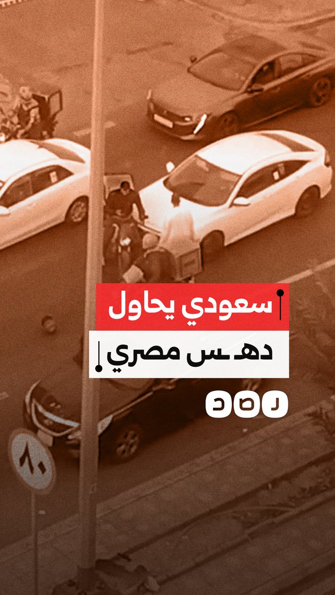 شاب مصري يعمل في السعودية يتعرض لمحاولة دهس من مواطن سعودي أثناء توقفه لضبط دراجته النارية وفق إفادة صديقه