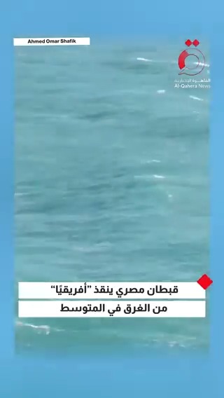🚨🚨 عاجل قبطان مصري شجاع ينقذ غريقا أفريقيا كان على متن قارب هجرة غير شرعية وكان القارب يحمل عدد 51 شخصا فى البحر المتوسط