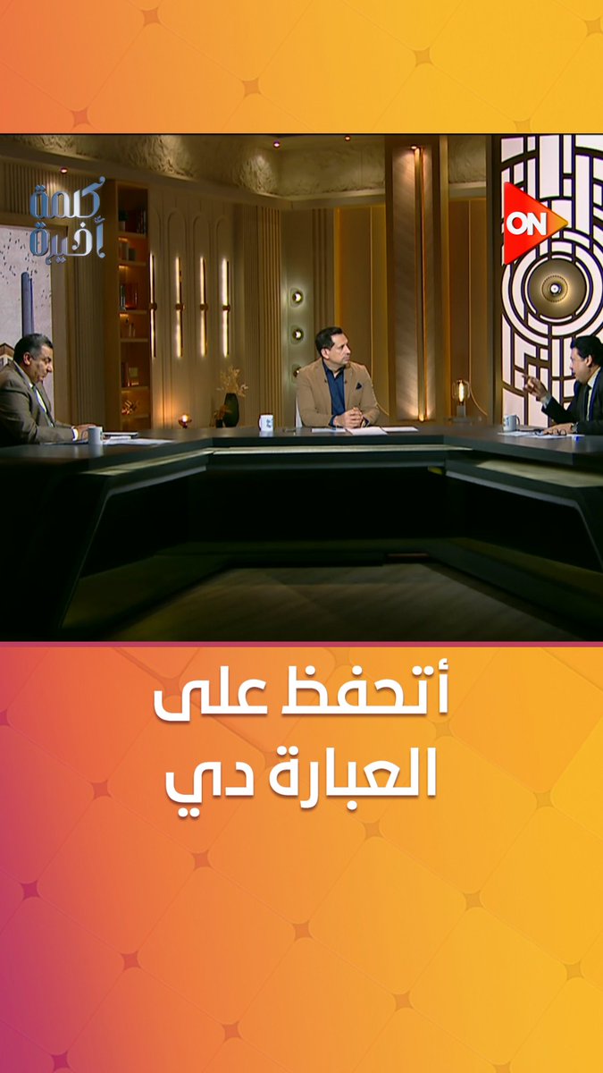 ربنا بيقولي ده "صراطي" أنا أرد أقول إيه؟.. جدل ساخن على الهواء بسبب الصراط المستقيم.. والإعلامي أحمد سالم: أتحفظ على العبارة دي #كلمة_أخيرة #أحمد_سالم #ON