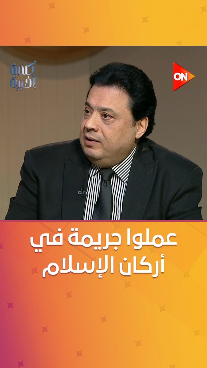 أركان الإسلام 3 مش خمسة.. الباحث في الشؤون الإسلامية عادل عصمت: ربنا قال 3 حاجات بس.. والمصيبة والجريمة إنهم جابوا شعائر الشريعة عملوها أركان الدين #كلمة_أخيرة #أحمد_سالم #ON