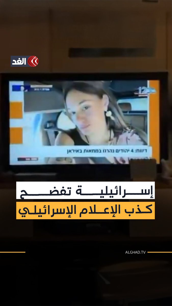فضيحة لإعلام تل أبيب.. إسرائيلية تشاهد خبر إعدامها في إيران على القناة الـ12 #قناة_الغد #إيران