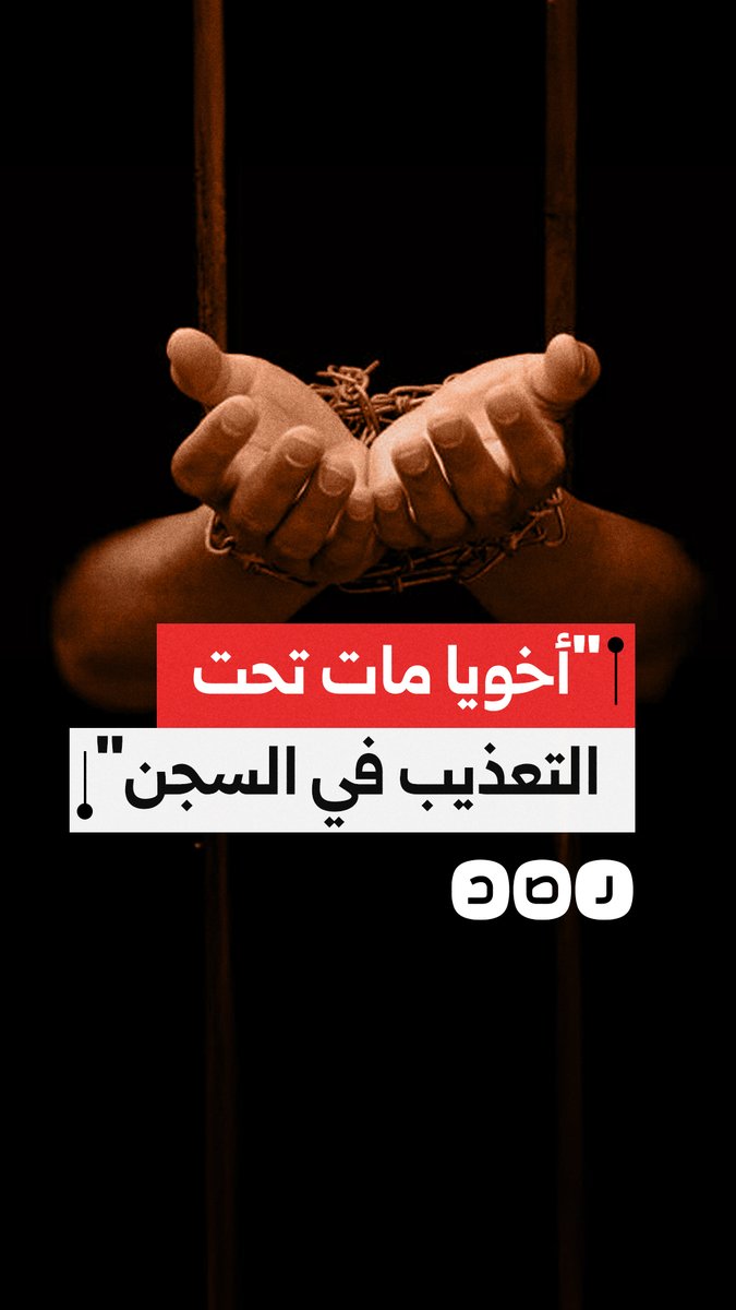 شاب يكشف تفاصيل صادمة عن مقتل شقيقه تحت التعذيب على يد رئيس المباحث بسجن أبو زعبل وينفي واقعة الانتحار التي تدعيها النيابة