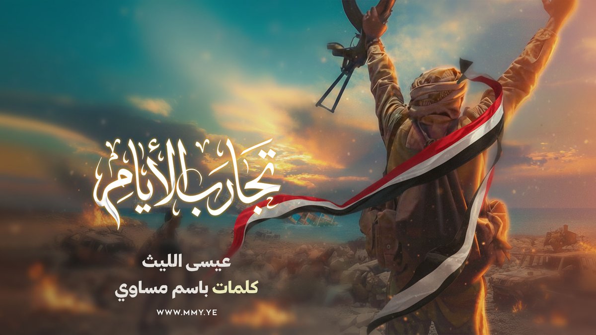 تجارب الأيام عيسى الليث كلمات/ باسم مساوى ـ〰️〰️〰️〰️〰️ الأحداث تعطينا شهادات ودروس وتجارب الأيام منهج دراسي والواقع الملموس والغير ملموس يظهِر من أبعاده مداه القياسي ياسيّدي تفداك الأعناق والروس وأرواحنا تفداك يا تاج راسي