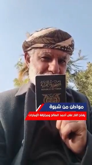 مواطن من شبوة .. بفتح على النار على مرتزقة الإمارات ومزدوجي الجنسية الانفصاليين.