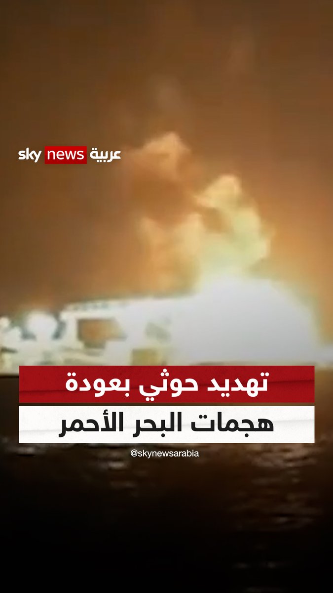 "مع وصول حاملة طائرات أميركية للمنطقة".. رسالة تهديد من #الحوثيين بعودة الهجمات في #البحر_الأحمر #سوشال_ترند #إيران