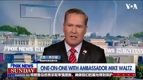 美国常驻联合国代表迈克·华尔兹(Mike Waltz)表示，特朗普总统正向伊朗派遣庞大舰队，目的是帮助就如何应对伊朗政权对反对派起义的残酷镇压作做出“正确决定”。 相关报道👉