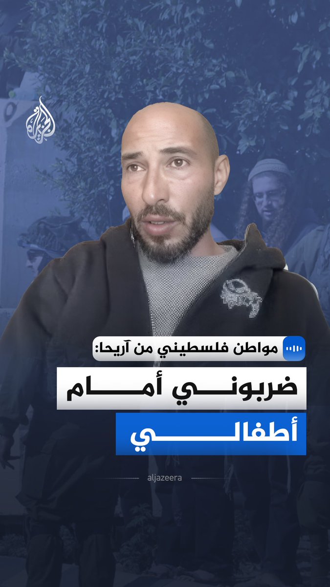 "تعرضت لهجوم عنيف من قبل المستوطنين أنا وأطفالي".. قال المواطن الفلسطيني إياد المحاليس في مقابلة مع الجزيرة إنه تعرض لهجوم عنيف وثقه أحد أبنائه من مستوطنين في آريحا أثناء نقله أكثر من 15 طفلًا إلى مدارسهم، حيث ضُرب أمامهم وكُسر زجاج السيارة التي تقلّهم #الجزيرة_مقابلات