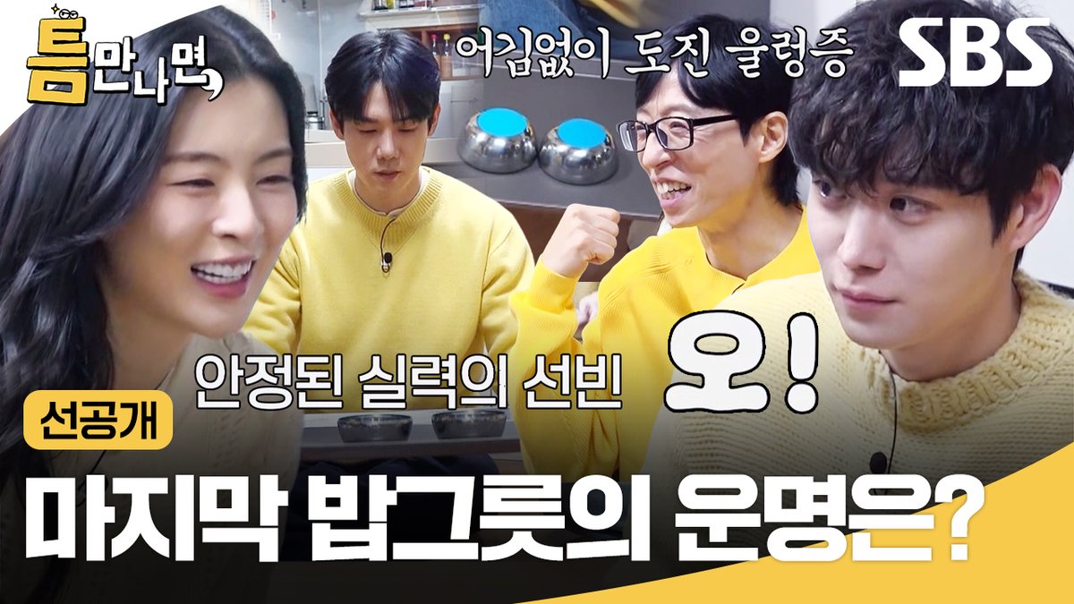 [선공개] 쟁반을 튕겨 밥그릇 두 개를 뒤집어라!🍚 침착하게 잘 하는 이선빈과 리액션 맛집 김영대ㅋㅋ SBS <틈만나면,> ☞ [화] 밤 9시 #SBS화요예능 #틈만나면 #WheneverPossible #틈만나면선공개 #선공개 #유재석 #유연석 #이선빈 #김영대