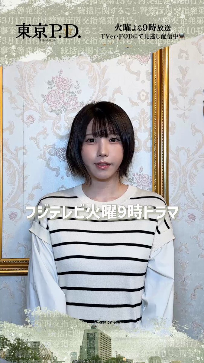 |◤𝐜𝐨𝐦𝐦𝐞𝐧𝐭 𝐦𝐨𝐯𝐢𝐞◢| 📃木崎七恵役 ・・・ #えなこ さん 意気込みをお話しいただきました💬 第3話は今夜放送！お楽しみに✨ #東京PD 警視庁広報𝟐係📃ˊ˗ 📢第1・2話TVer無料配信中