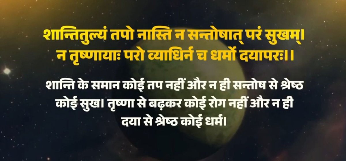 शान्तितुल्यं तपो नास्ति न सन्तोषात् परं सुखम्। न तृष्णायाः परो व्याधिर्न च धर्मो दयापरः।।