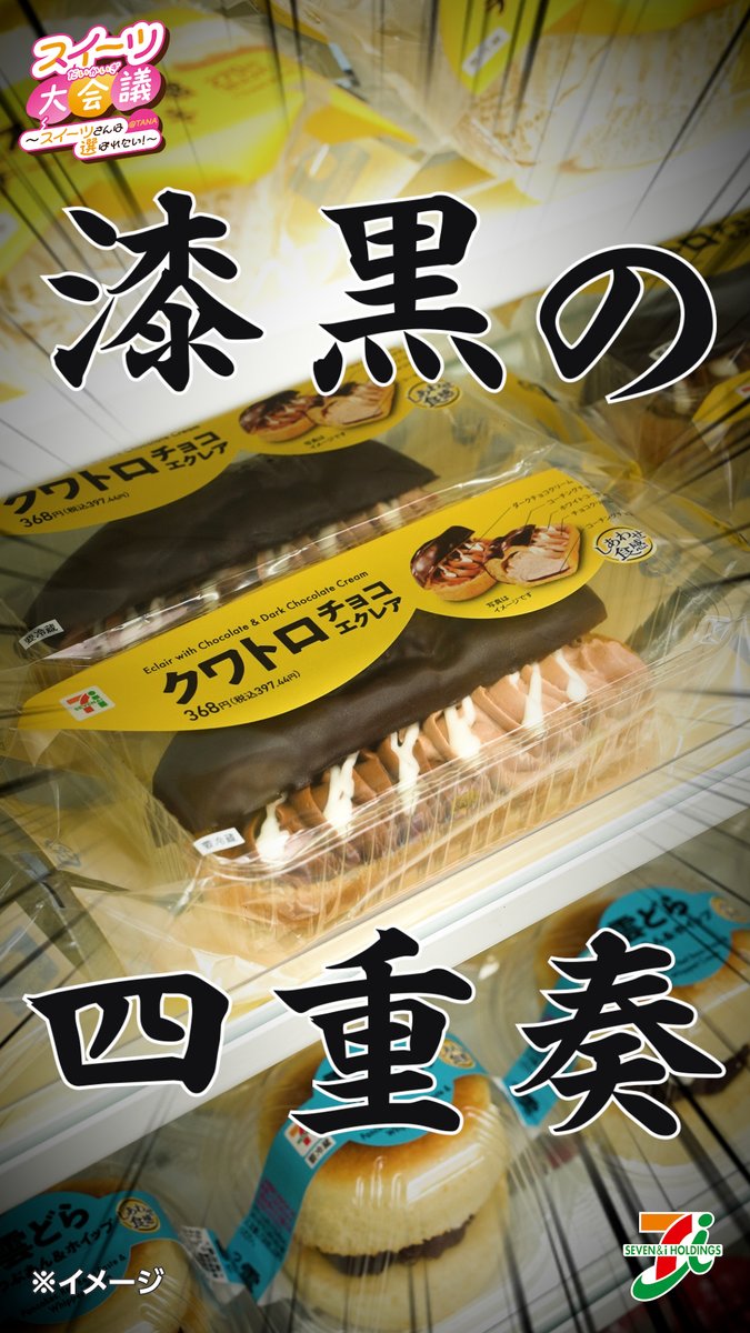 🤎🍫🤎🍫🤎🍫 スイーツ大会議 ① ～スイーツさんは選ばれたい～ 🤎🍫🤎🍫🤎🍫 ((…ざわついています…👀🍰)) なにやら、スイーツさんたちが 「大会議」を行っている模様…💬
