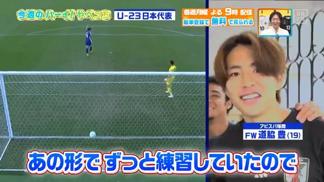 / 「あのPKは練習していた」by #道脇豊 \ 優勝したばかりの #U23日本代表 の皆さんからハーイ!やべっち🙋 アジアカップの裏話も! DAZN Japan サッカー日本代表 🇯🇵 ---- #やべっちスタジアム #235 無料配信中▶️ 視聴はこちら▶︎ ----