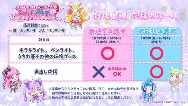 1/23(金)公開 「キミとアイドルプリキュア♪LIVE2025 You&amp;I＝We're IDOL PRECURE」劇場上映 大好評につき♡、1/30(金)以降も続映決定！ 続映劇場一覧はこちら▼ 終了予定日や応援上映など、 くわしいスケジュールは各劇場HPをチェック！