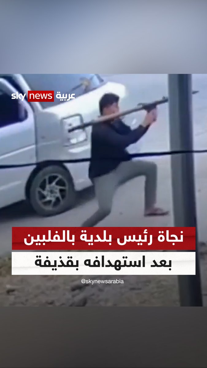 نجاة رئيس بلدية في #الفلبين بعد استهدافه بقذيفة "آر بي جي" #سوشال_ترند