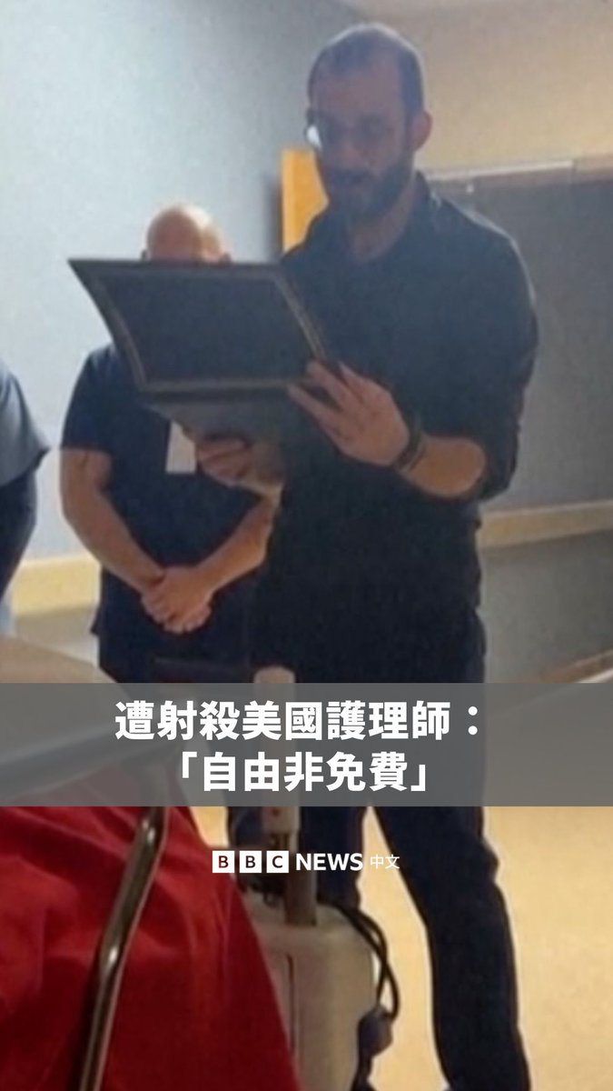 一段关于美国男子亚历克斯·普雷蒂2024年的影片近日被公开并迅速在网路上传播。37岁的普雷蒂为一名护理师,周六(1月24日)在明尼阿波利斯被联邦探员枪击身亡。他是本月因特朗普政府移民执法行动,而在当地遭射杀的第二名人士。 影片中,他在明尼阿波利斯一家医院内,向已故退伍军人特伦斯·李·兰道夫的灵柩致敬,并指“自由不是免费的,我们必须为之努力”。这段影像由兰道夫的儿子分享,旨在表彰普雷蒂的同情心与奉献。