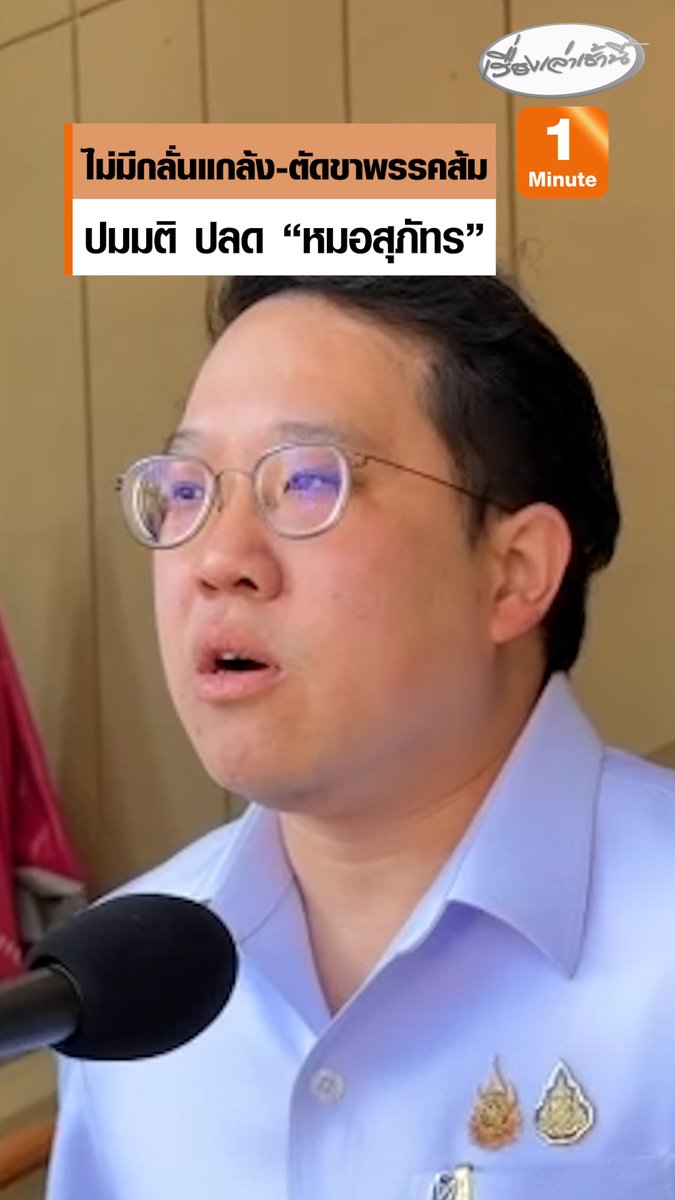 “พัฒนา” ย้ำ ไม่มีการกลั่นแกล้ง ตัดขาพรรคส้ม ปมที่ประชุม อ.ก.พ. มีมติ ปลด “หมอสุภัทร” ออกราชการ พบมีความผิดปกติกรณีนำ ATK มาใช้ ก่อนทำการจัดซื้อทีหลัง ชี้ ยังสามารถอุทธรณ์ได้ตามกฎหมาย #เรื่องเล่าเช้านี้ #ครอบครัวข่าว3 #ข่าวการเมือง #หมอสุภัทร