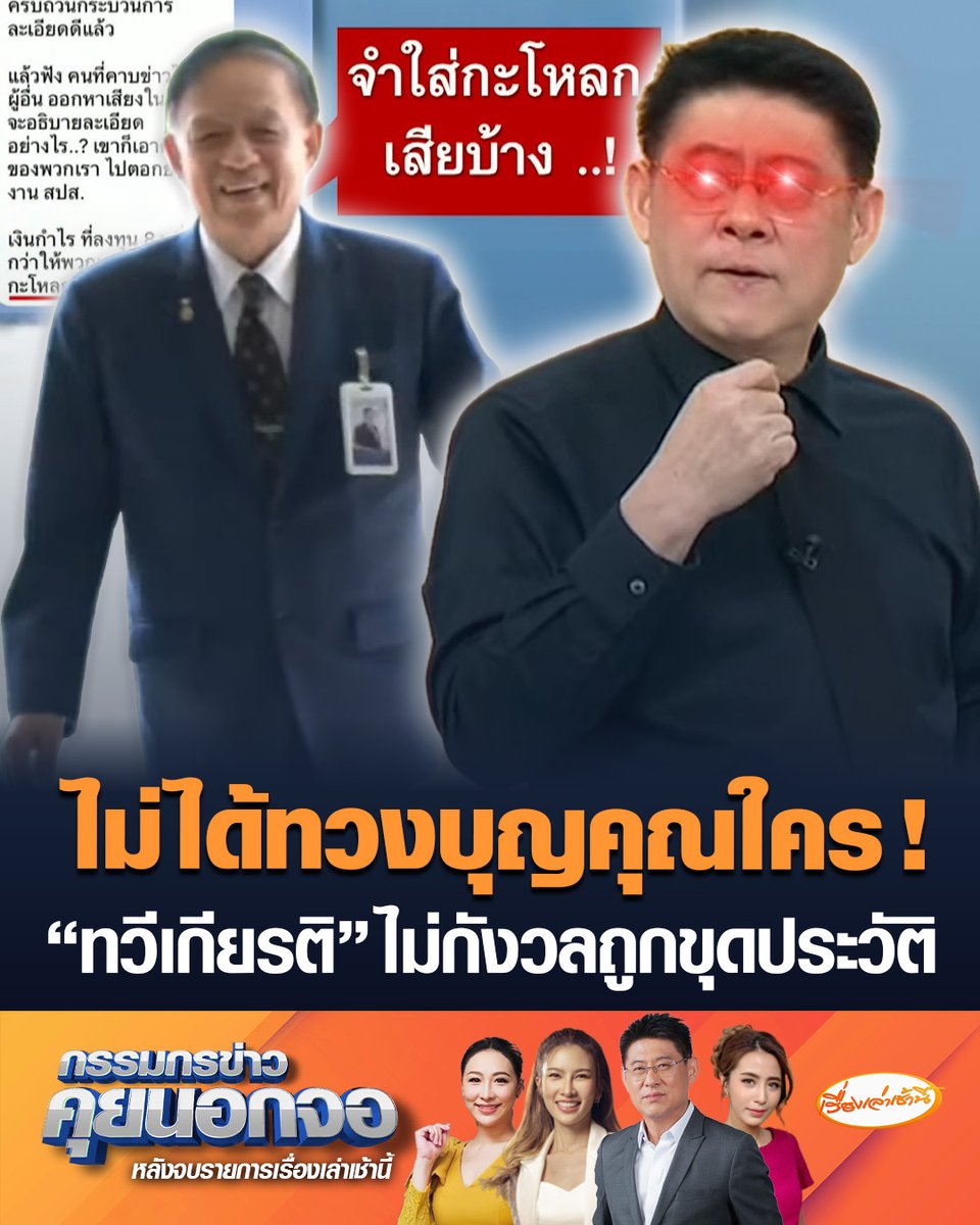 ปรากฏตัวแล้ว! “ทวีเกียรติ” เข้าประชุมบอร์ดประกันสังคม ลั่น ไม่ได้ทวงบุญคุณใคร ไม่กังวลถูกขุดคุ้ยประวัติ เตรียมแถลงการณ์ไว้แล้ว “สรยุทธ” ตั้งข้อสงสัย สูทสีน้ำเงินที่ใส่ เป็นเงินของผู้ประกันตนหรือไม่ #เรื่องเล่าเช้านี้ #ข่าวช่อง3 #กรรมกรข่าวคุยนอกจอ #ประกันสังคม #ทวีเกียรติ