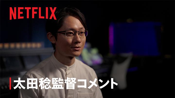 『二十世紀電氣目録-ユーレカ・エヴリカ-』 太田稔監督より解禁コメント到着! 「本作の魅力は美術背景」 ”京都アニメーションの新境地”となる 作品の魅力を語る 2026年7月世界独占配信! #二十世紀電氣目録 #ユーレカエヴリカ #WhatNext #NextOnNetflix #NoNJP26