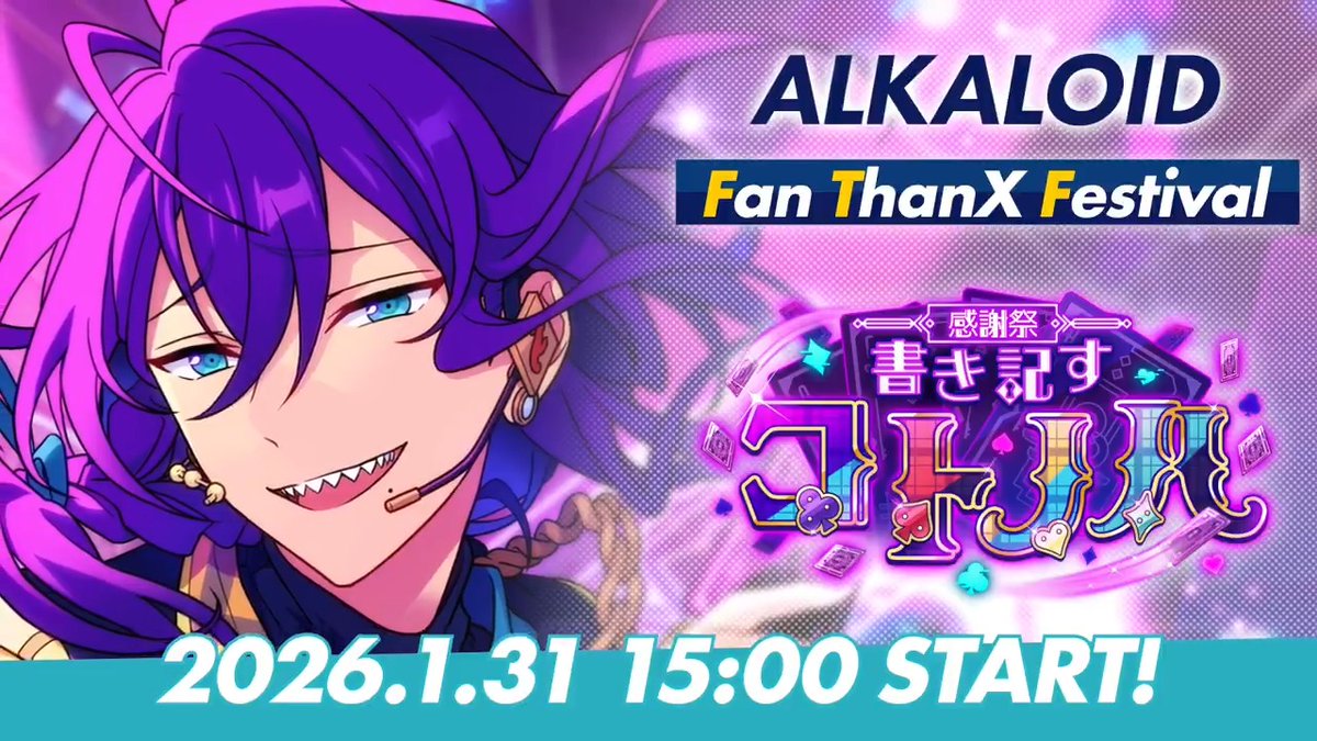 ⋱『ALKALOID』がファンへ贈る⋰ 1月31日 15時〜 ESファン感謝祭イベント ✨️『ALKALOID』開幕‼ ✨️ #あんスタ #ESファン感謝祭