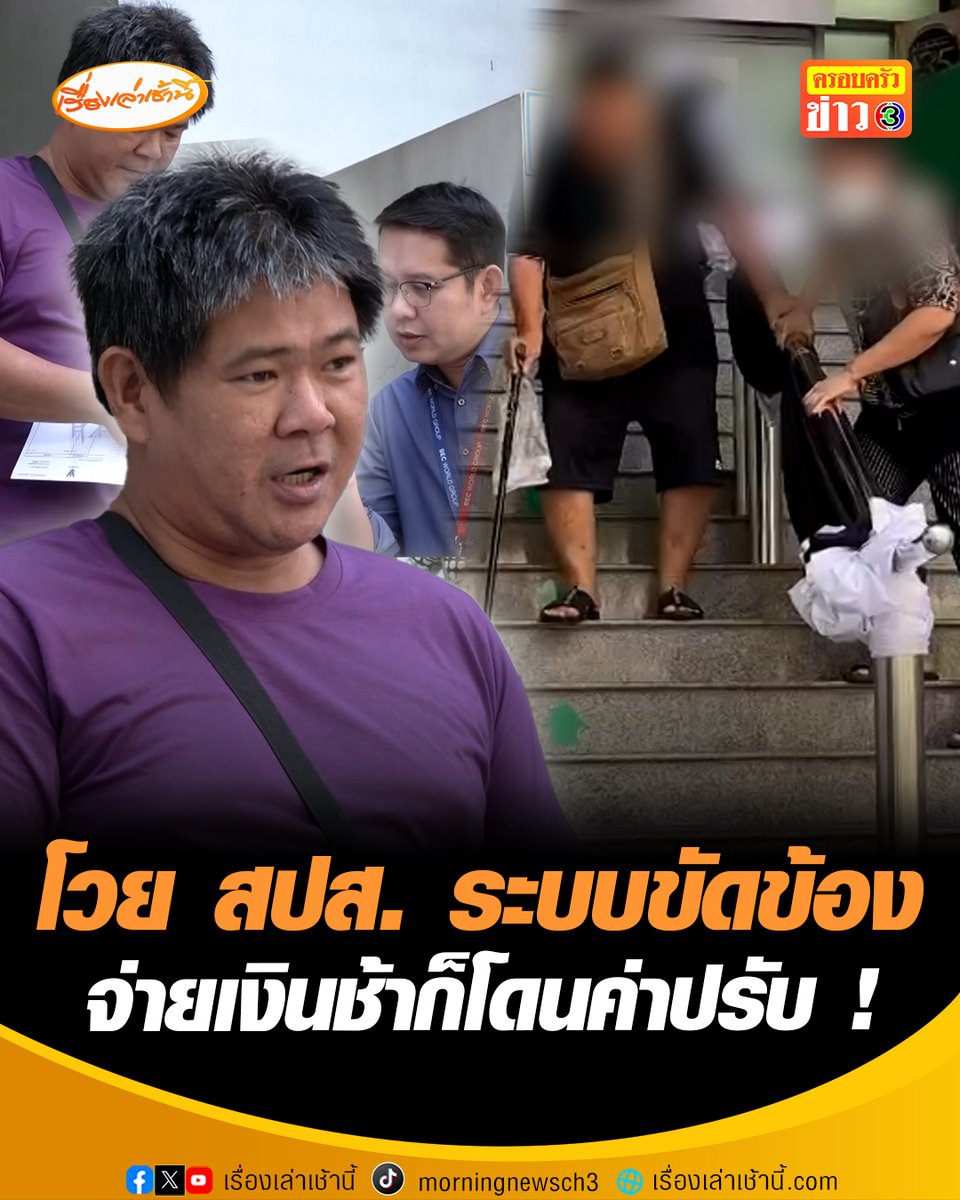 ลำบากมาก! ผู้ประกันตน ม.39 โวยประกันสังคมระบบขัดข้อง ลั่น พอจ่ายช้าก็โดนค่าปรับ ซัดถึงเวลาหักเงินอย่างเป๊ะ พอเบิกเงินสมทบคืนอย่างช้า ย้อนถามปรับปรับปรุงยังไงให้แย่ลง ? #เรื่องเล่าเช้านี้ #ครอบครัวข่าว3 #ข่าวสังคม #ประกันสังคม #ผู้ประกันตน