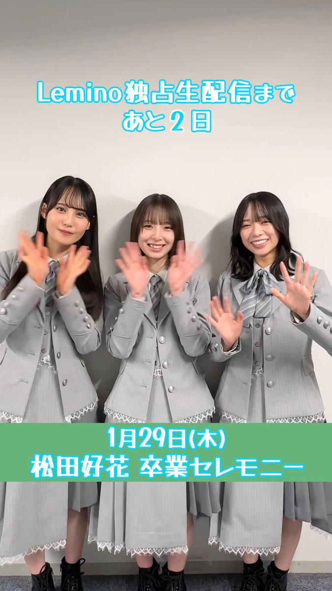 /／ #松田好花卒業セレモニー 生配信まであと2日☀️ \＼ 山口陽世、渡辺莉奈、松尾桜から おひさまのみなさんへメッセージ💌 1/29(木) 18:30から #レミノ で独占生配信📺 >> Leminoプレミアムでご覧いただけます🙌 #日向坂46
