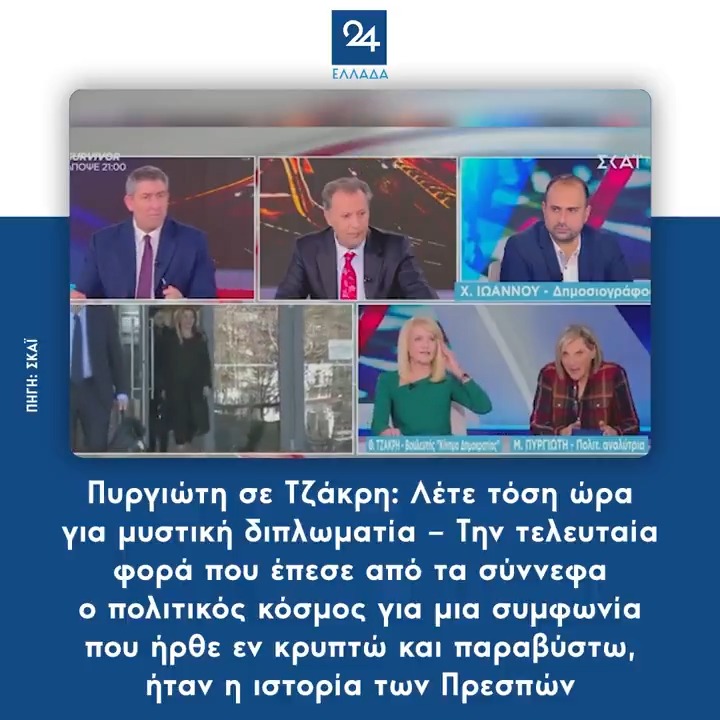 Πυργιώτη σε Τζάκρη: Λέτε τόση ώρα για μυστική διπλωματία – Την τελευταία φορά που έπεσε από τα σύννεφα ο πολιτικός κόσμος για μια συμφωνία που ήρθε εν κρυπτώ και παραβύστω, ήταν η… ιστορία των Πρεσπών