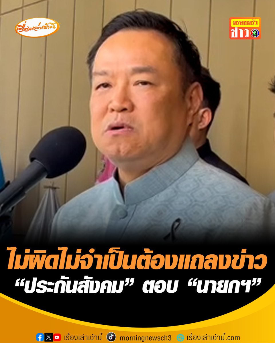 ไม่ผิดไม่จำเป็นต้องแถลงข่าว “ประกันสังคม” ตอบ ด้าน “อนุทิน” สั่งแถลงด่วนให้ประชาชนรับรู้ ส่วนปม “พิพัฒน์” ถูกกล่าวหาเท็จนั่งเครื่องบินหรู อย่าไปกล่าวหาลอยๆ ทะเลาะกันให้ประชาชนเห็น ไม่มีประโยชน์ #เรื่องเล่าเช้านี้ #ครอบครัวข่าว3 #ข่าวการเมือง #ประกันสังคม