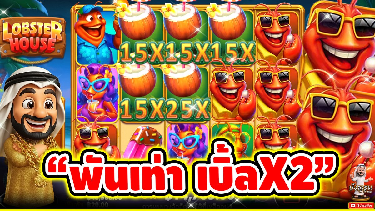 "พันเท่า เบิ้ลX2" ------------------------------------- ติดตามและพูดคุยกับบัง➤ #บังนูรูน #สล็อตpg #สล็อตออนไลน์ #เกมLobster House